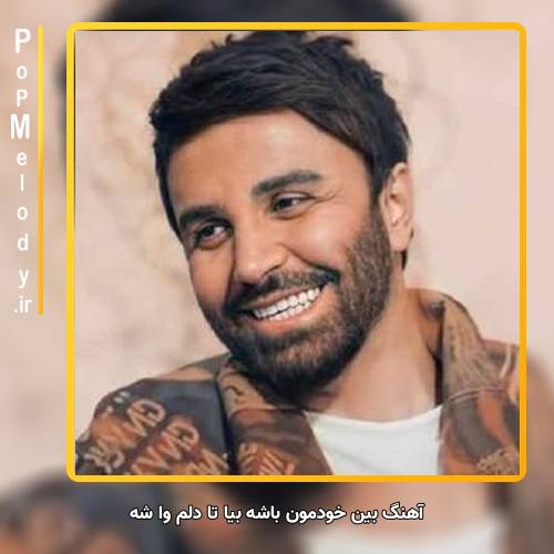 دانلود آهنگ علی لهراسبی بین خودمون باشه بیا تا دلم وا شه